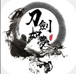 刀剑如梦