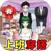 换装贼溜
