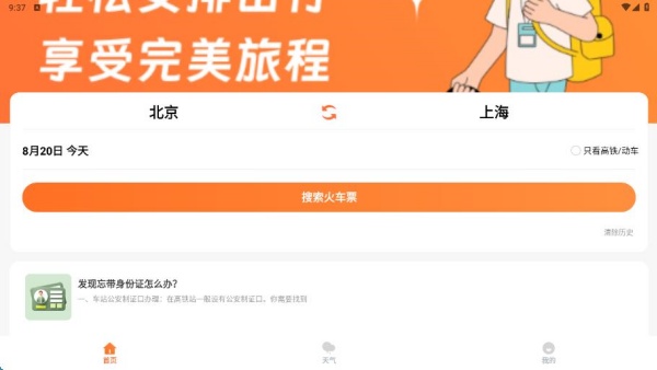 途友折扣火车票