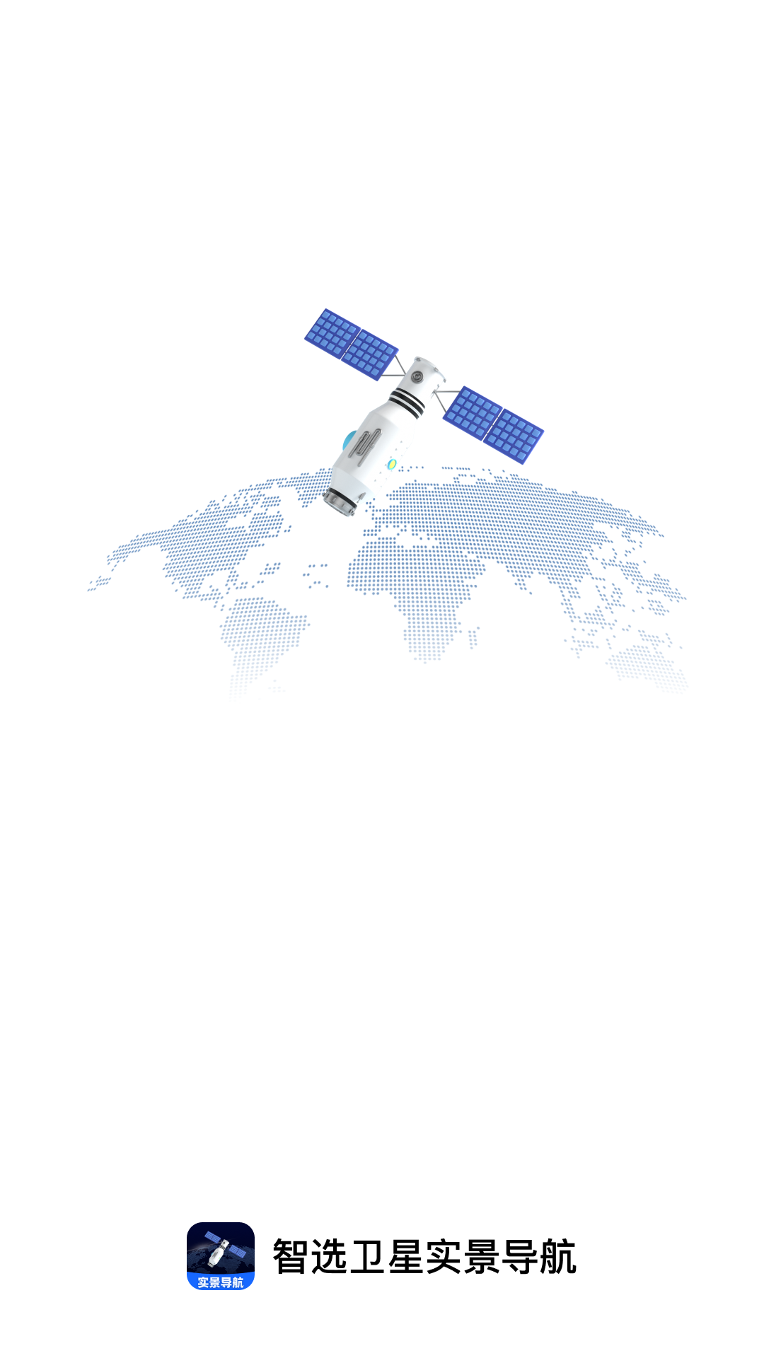 智选卫星实景导航1
