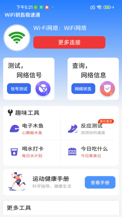 WiFi钥匙稳速通2
