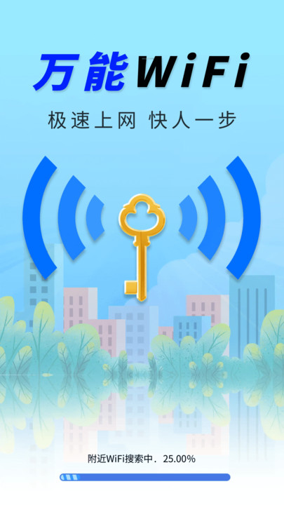 WiFi钥匙稳速通3