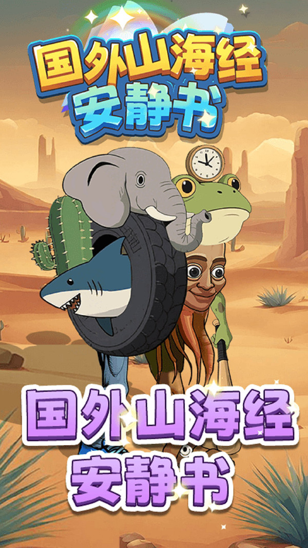 国外山海经安静书1