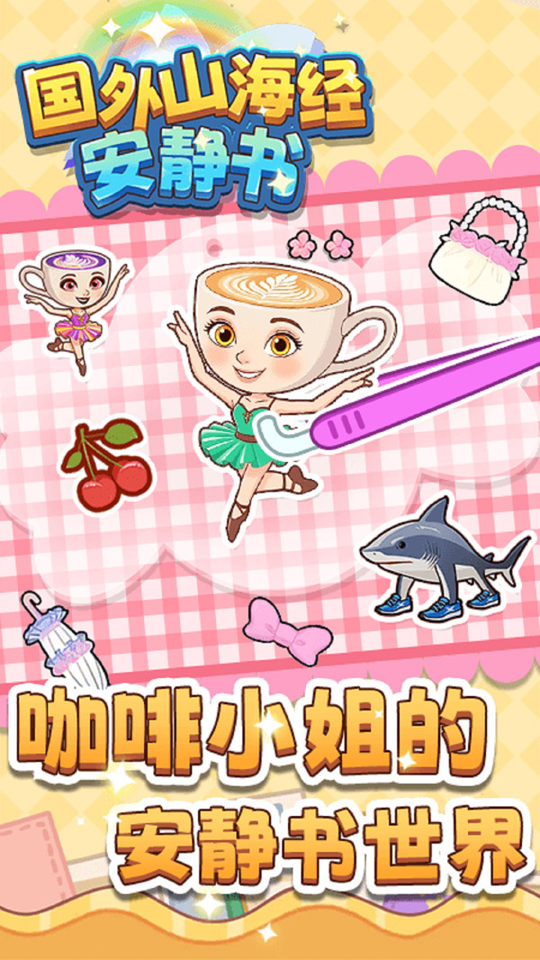 国外山海经安静书4