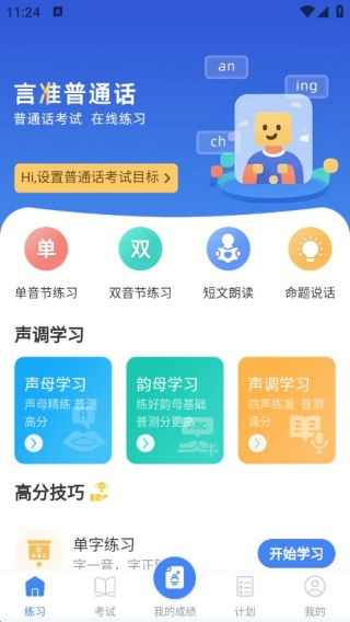 普通话Speech水平测试