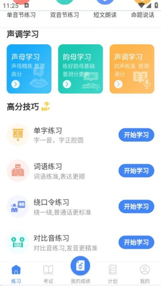 普通话Speech水平测试