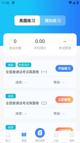 普通话Speech水平测试