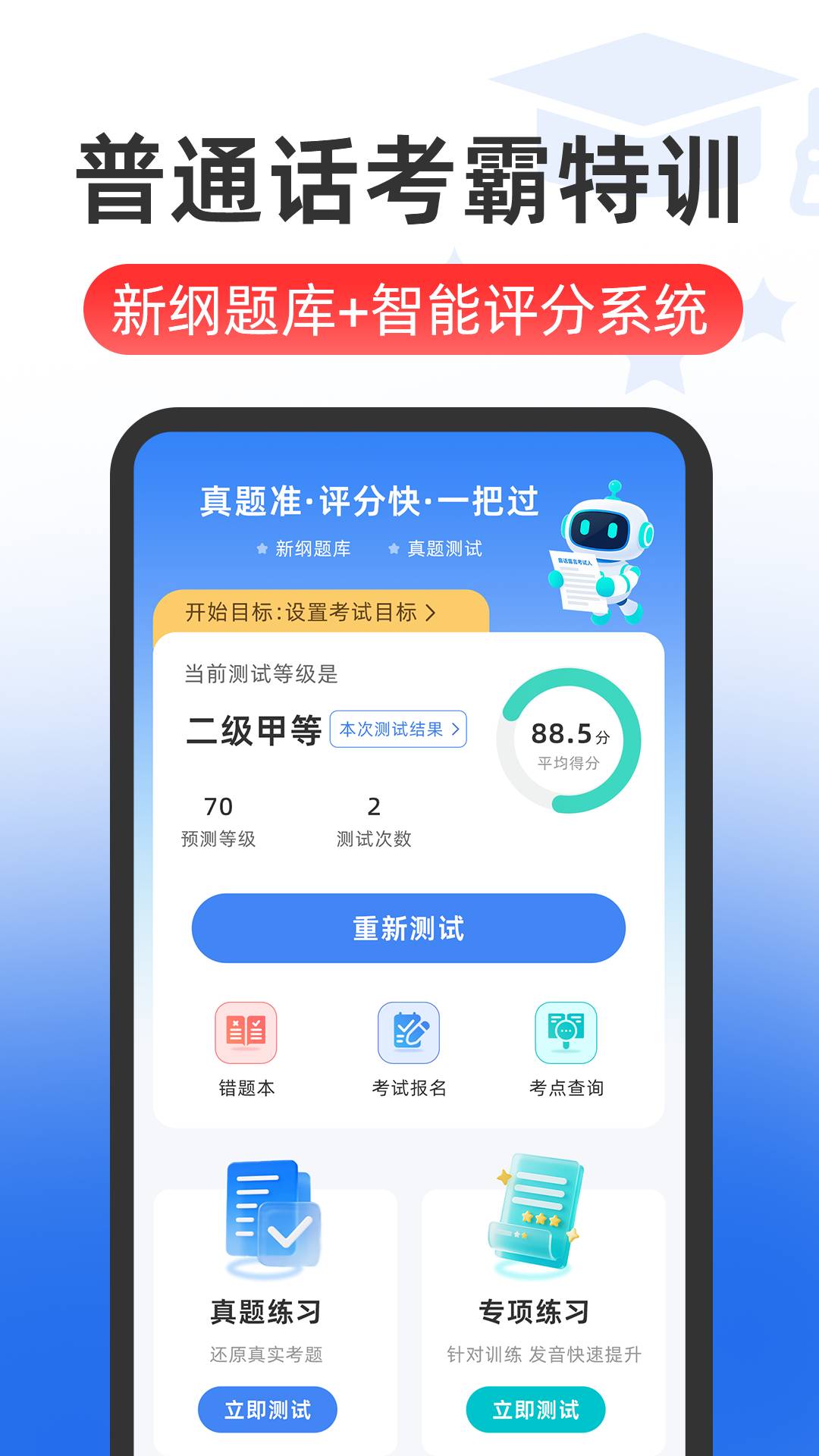 普通话Speech水平测试2