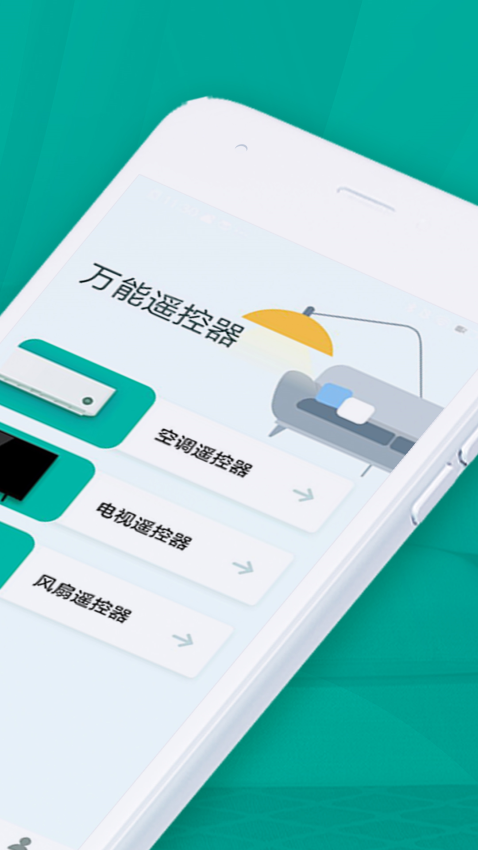 万能手机智能遥控器3