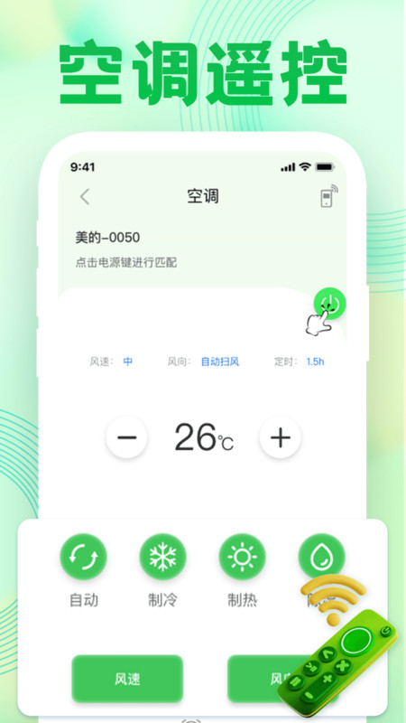万用空调手机遥控2
