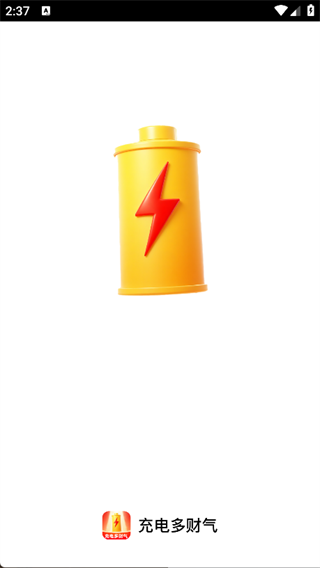 充电多财气1