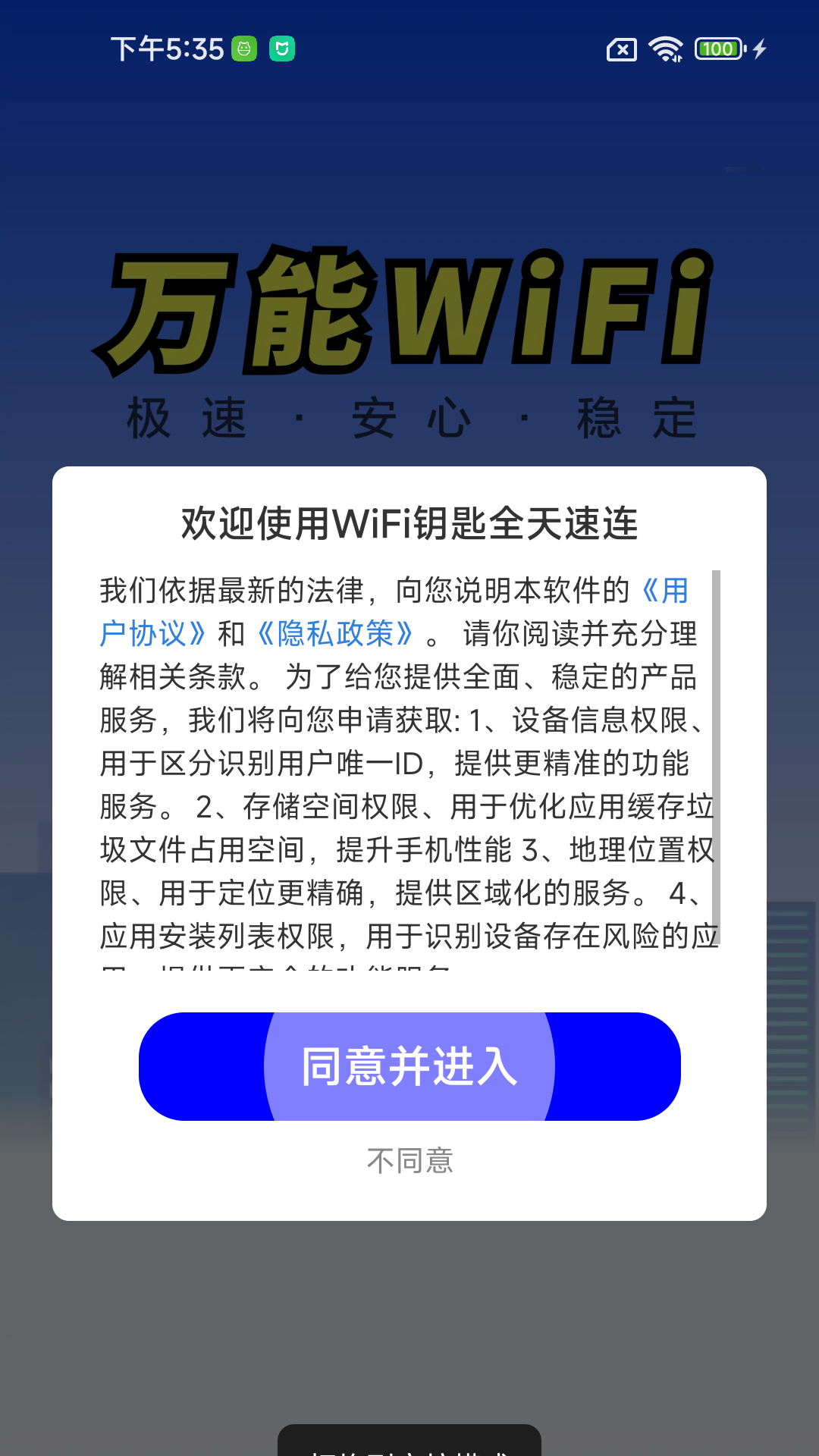 WiFi钥匙全天速连1