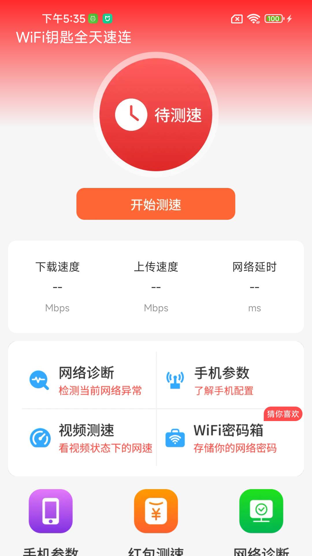 WiFi钥匙全天速连2