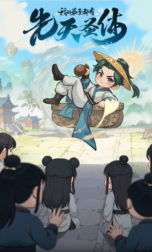 我的弟子都有先天圣体2