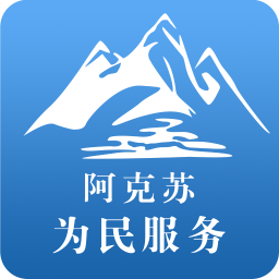 阿克苏为民服务