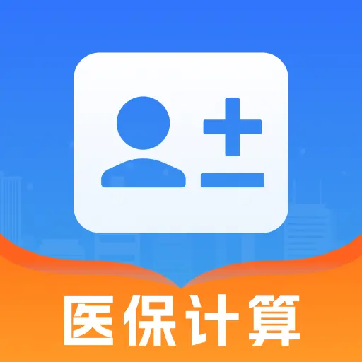 医保帮计算