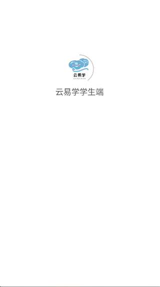 云易学学生端3