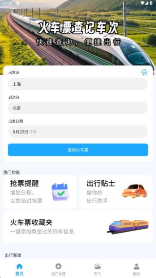 火车票查记车次
