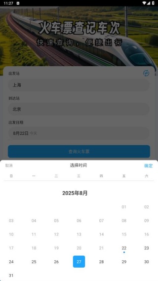 火车票查记车次