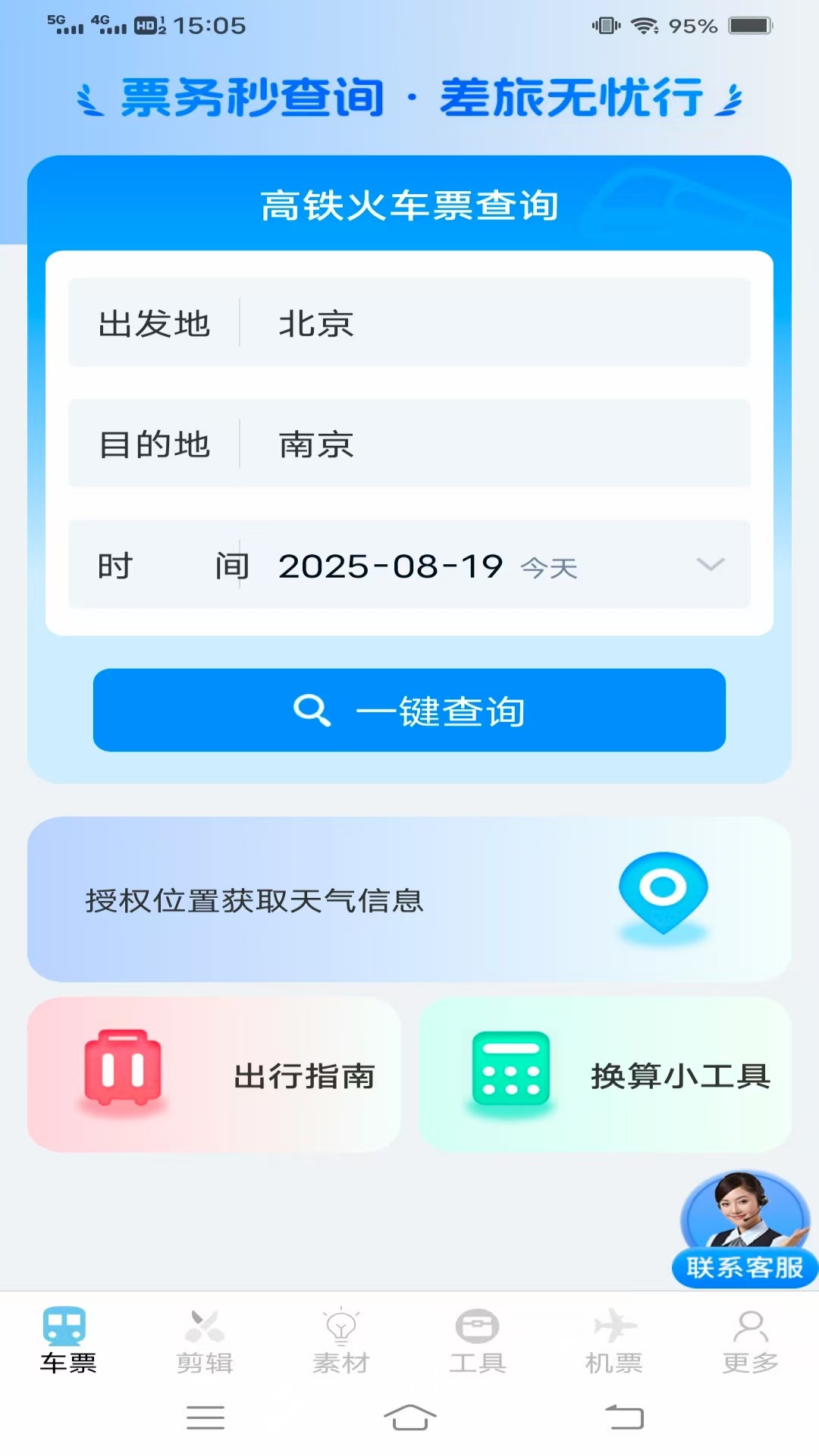 同行查火车机票3