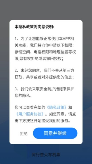 同行查火车机票