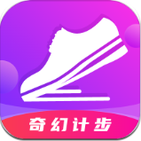 奇幻计步