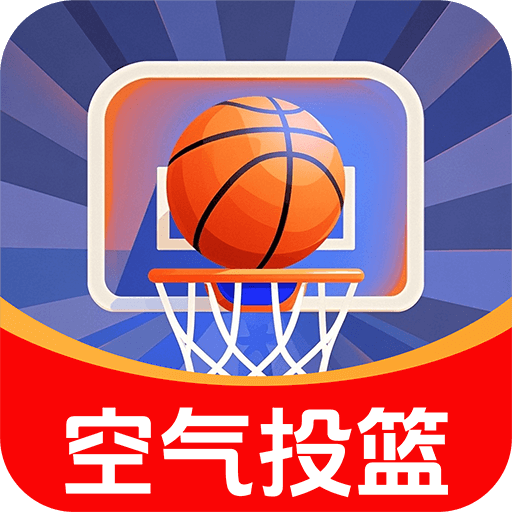 空气模拟投篮