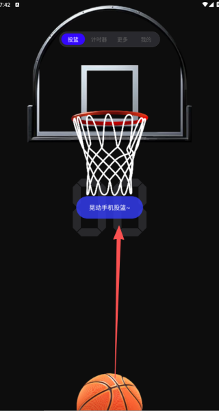 空气模拟投篮