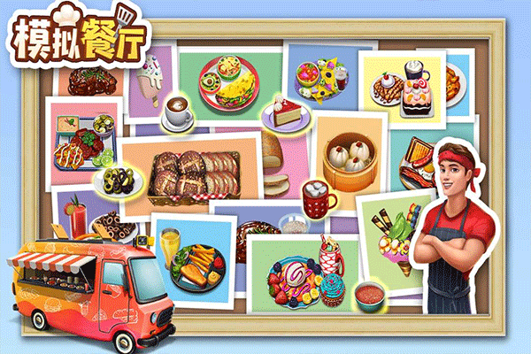 模拟餐厅1