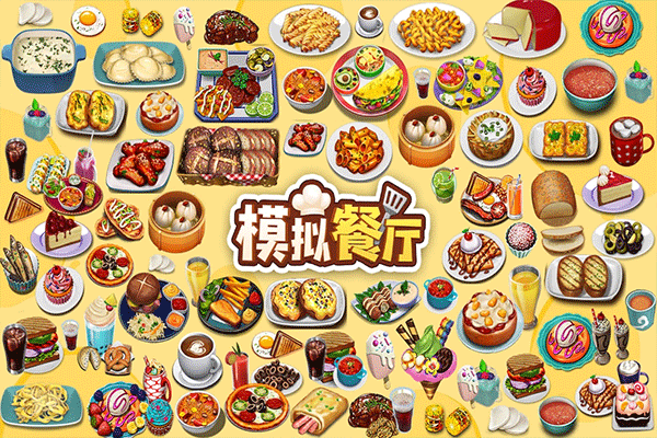 模拟餐厅4