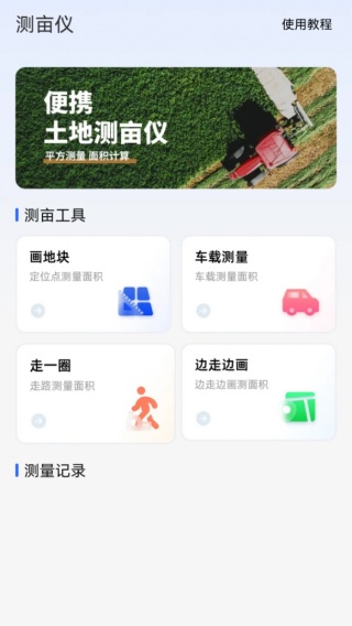 万能测量AR测亩仪