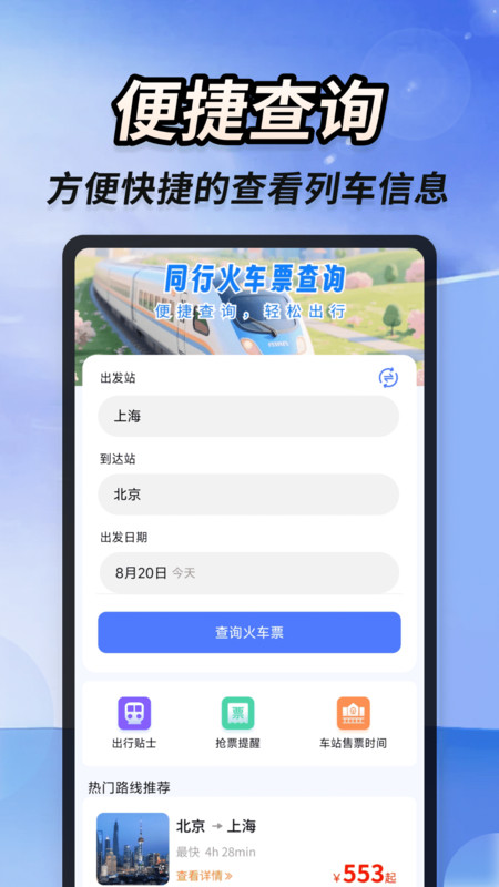 同行火车票查询2