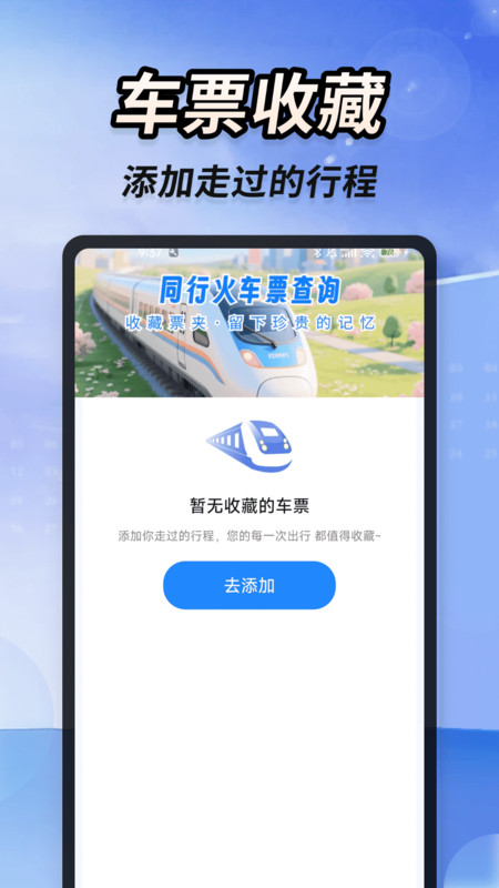 同行火车票查询4