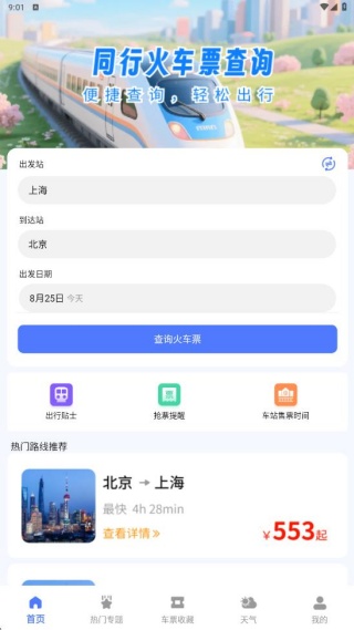 同行火车票查询