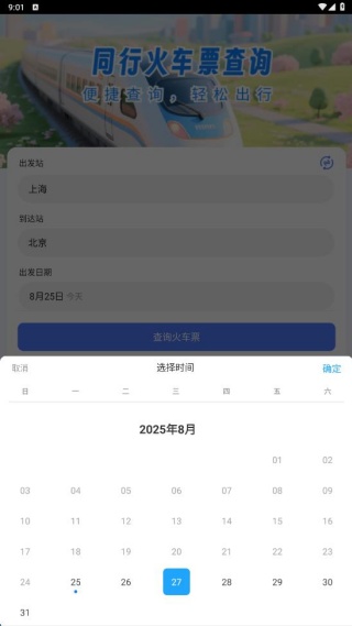同行火车票查询