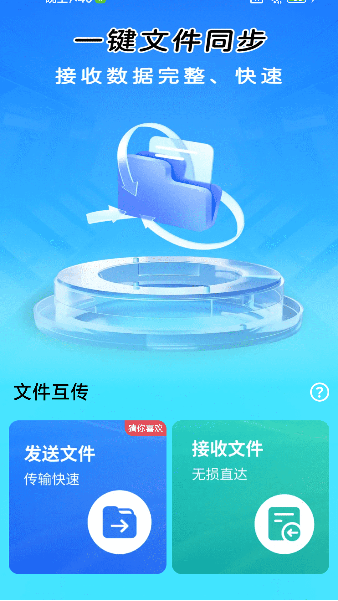 一键同步快传助手3