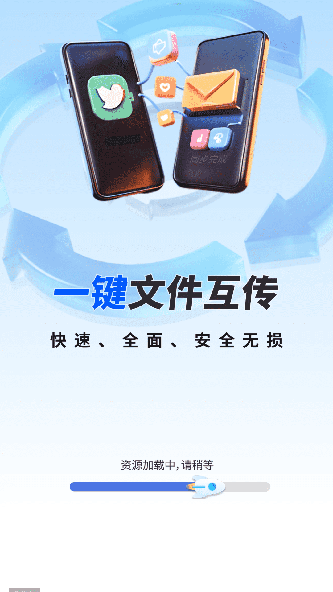 一键同步快传助手4