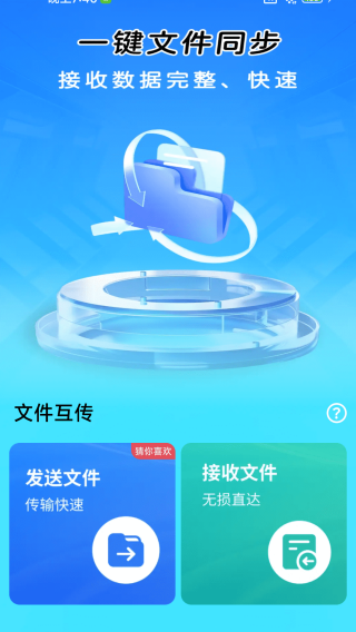 一键同步快传助手