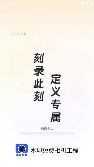 水印免费相机工程