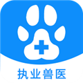 执业兽医资格