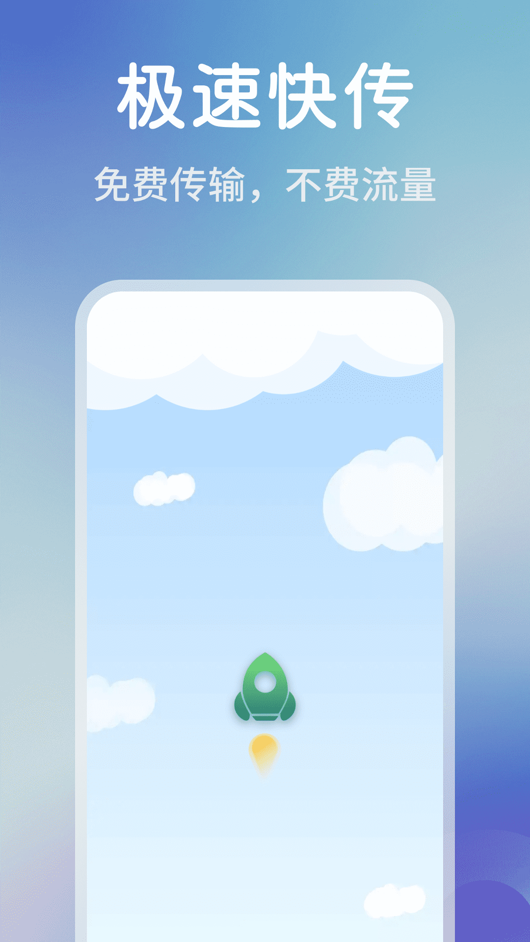 手机同步快传王2