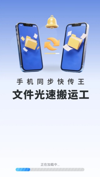 手机同步快传王