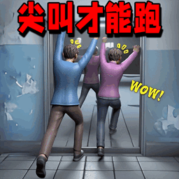尖叫才快跑