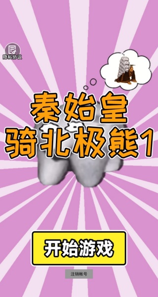 秦始皇骑北极熊1