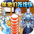 喂饱全家