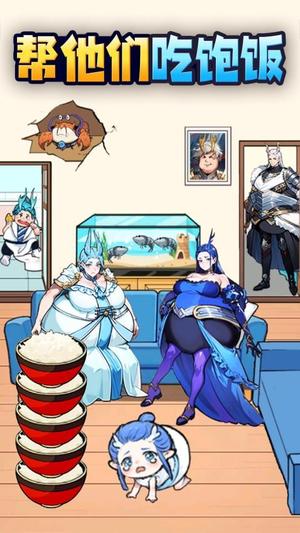 喂饱全家3