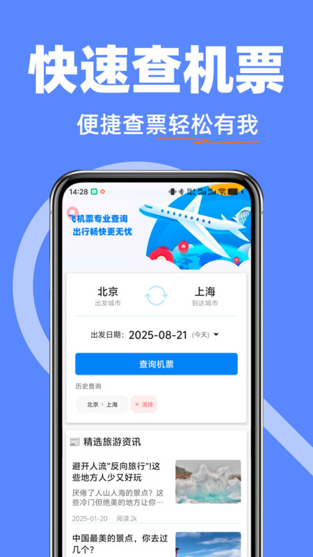 飞机票特价快查3