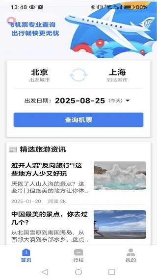 飞机票特价快查