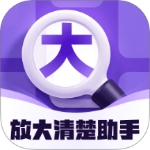 放大清楚助手