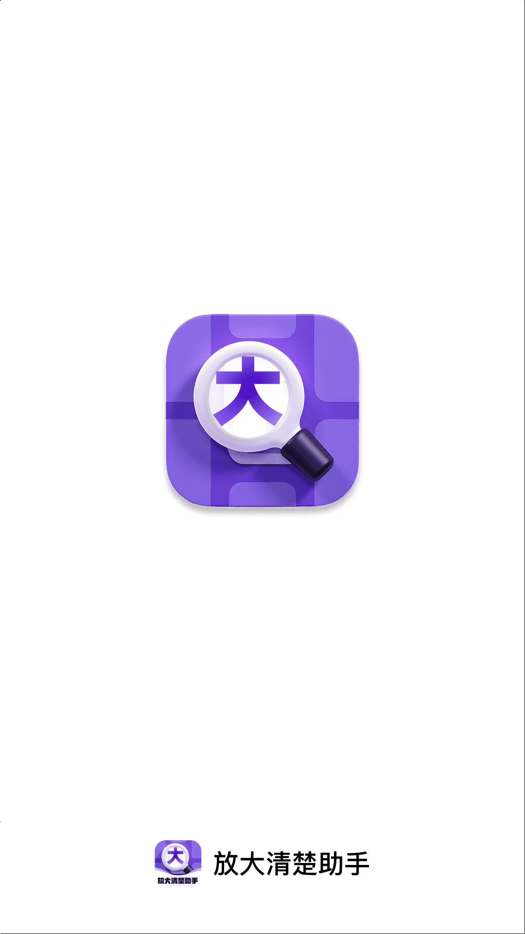 放大清楚助手2